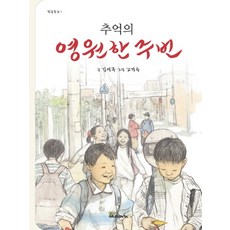 回憶中永遠的值日生, 趣味相遇