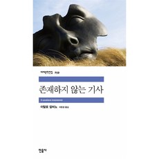 존재하지 않는 기사, 민음사, 이탈로 칼비노 저/이현경 역