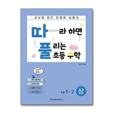 천종현수학연구소 따라하면 풀리는 초등 수학 5-2 (상), 단품, 단품