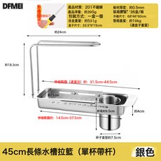 DFMEI 不鏽鋼 廚房家用碗筷碗盤筷架, 1個, 45cm長條水槽拉籃(單杯帶杆)銀色:如圖, 1層