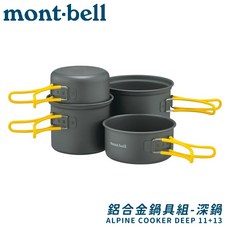 Mont-Bell 登山鍋具組 Alpine Cooker Deep 11+13, 1個, OS