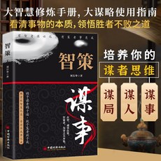 智策謀事大智慧修鍊手本大謀略使用指南看清事物本質領悟勝者智慧【椰子圖書 】, 智策-謀事