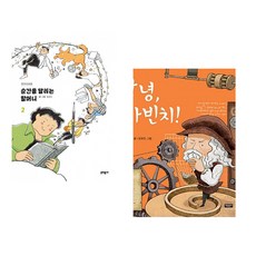 (펀자이씨) 순간을 달리는 할머니 2 + (고정욱) 안녕 다빈치! (전2권)