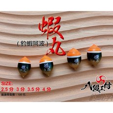 源豐釣具 HARIMITSU 泉宏 蝦丸(釣蝦阿波) 蝦波 釣蝦浮標 高靈敏度 穩定性佳, 1個, 3