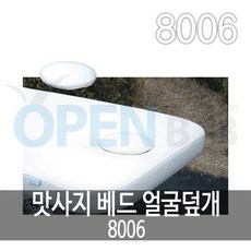 앙끄레이 마사지베드 얼굴덮개 8006 구멍마개