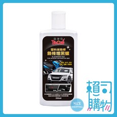 黑珍珠 塑膠保險桿飾條增黑蠟 350mL 附塑膠手套 塑料保險桿飾條增黑臘 防止老化龜裂, 1個