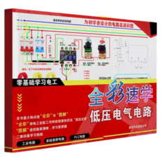 零基礎電工學習書籍：全彩圖解、變頻器PLC實物接線，自學入門到精通, 喬長君 李東升