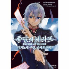 코믹 종말의 세라프 이치노세 구렌 16세의 파멸 2, 카가미 타카야,학산문화사