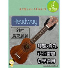 Headway 21吋 烏克麗麗 琴頭/音孔花朵雷雕・初學友善, 1個