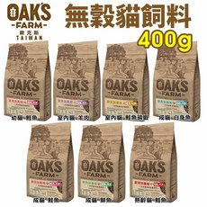 OAKS 歐克斯農場 無穀貓飼料 400g, 1個, 室內貓 羊肉
