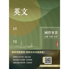 書本熊 國營事業英文 適用台電/經濟部/中油/台水/中鋼/菸酒/捷運