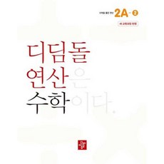 가을책방 초등 디딤돌연산 2A-2 2024, 디딤돌, 디딤돌편집부, 9788926163627