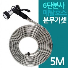 6단 분무기 스텐 레스 메탈 호스 5M 세트, 상세페이지 참조, 1개