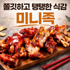 HACCP 인증 쫄깃한 돼지 앞다리 한방 미니 족발, 1개, 750g