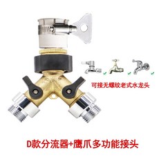 水龍頭分流器 一分二閥門接頭 4分6分外螺紋通用, 1個, D款分流器＋鷹爪外螺紋接頭
