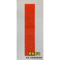 正大筆莊 五言瓦當灑金模造紙 春聯紙 15x76cm, 1個, 零售一份20入