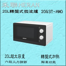 禾聯HERAN 20L轉盤式微波爐 20G3T-HMO