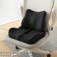 허리쿠션 일체형 방석 사무실용 메모리폼 등허리보호 엉덩이쿠션 통기성시트, 블랙