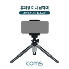 Coms 5단 미니 삼각대 높이조절 각도조절 lec+94421jV, 상세페이지 참조, 1개