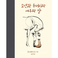 Sangsanghim 男孩 鼴鼠 狐狸與馬, 查理·麥克斯