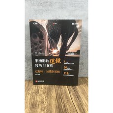 手機影片運鏡技巧119招：從腳本、拍攝到剪輯, 手機影片運鏡技巧119招