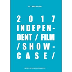 2017 독립영화 쇼케이스, 한국독립영화협회, 한국독립영화협회
