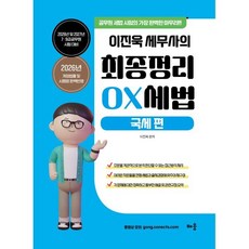 2026~2027 이진욱 세무사의 최종정리 OX 세법: 국세 편:2026년 및 2027년 7·9급 공무원 시험 대비, 배움