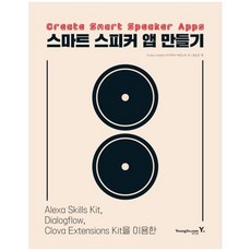 [영진닷컴] 스마트 스피커 앱 만들기, 상세설명 참조, 없음
