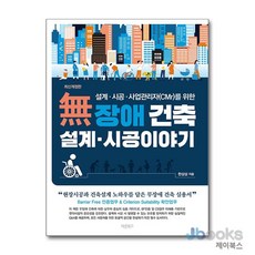 [제이북스] 무장애 건축 설계 시공 이야기, 바른북스
