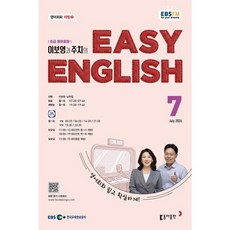 EBS 라디오 EASY ENGLISH 초급영어회화 (월간) : 7월 [2026], 동아출판, 이보영,남주철 공저