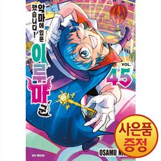 악마에 입문했습니다 이루마 군 45권 + 책갈피증정, 서울미디어코믹스, .