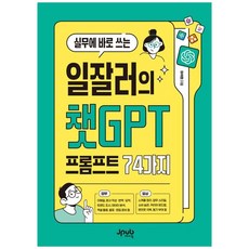 실무에 바로 쓰는 일잘러의 챗GPT 프롬프트 74가지, 제이펍