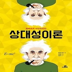 [개똥이네][중고-상] 상대성이론
