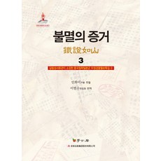 不滅的證據 3：吉林省檔案館所藏侵華日軍郵政檢閱月報特輯 2, 尹懷 著, 學古房
