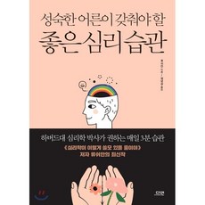 성숙한 어른이 갖춰야 할 좋은 심리 습관, 류쉬안 저/원녕경 역, 다연