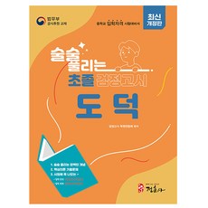 정훈사 2026 술술 풀리는 초졸 검정고시 도덕 초졸검정고시