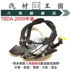 LM汽材王國 六角鎖總成 TIIDA 2009年後, 1個, 後左