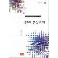 현대 본질주의, 서광사, 박준호 저