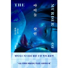 아이돌 살인, 엘릭시르, 이소민 저