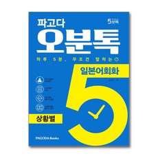 파고다 5분톡(오분톡) 일본어회화 상황별 / 파고다, PAGODA BOOKS(위트앤위즈덤), 제2외국어