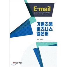 기절초풍비즈니스일본어 E-MAIL편, 예빈우, 기절초풍 일본어 시리즈