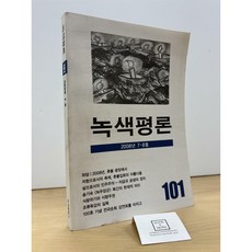 [중고-중] 녹색평론 2008년 7.8월