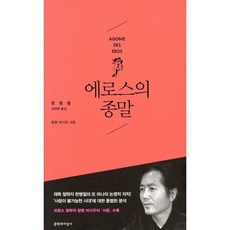 에로스의 종말, 문학과지성사, <한병철> 저/<김태환> 역/<알랭 바디우> 서문