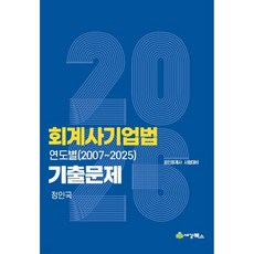 2026 회계사기업법 연도별 기출문제 (2007-2025), 2026 회계사기업법 연도별 기출문제 (2007-202