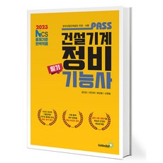 패스 건설기계정비 기능사 필기 - NCS 출제기준 완벽적용 [골든벨], 골든벨