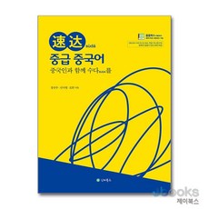 [제이북스] 속달 중급 중국어, 인터북스