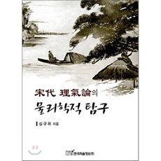 송대 이기론의 물리학적 탐구, 한국학술정보, 심규하 저