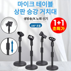 1+1/2+2 탁상용 마이크 스탠드 리프트 클립 무선 조절 미관 마이크 지지대 레이저 레벨기 거치대, S2*2
