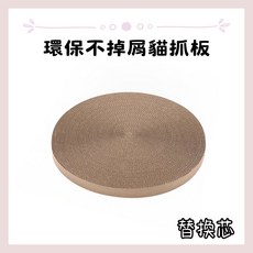 YellowLight 環保瓦愣紙貓抓板貓窩 可替換耐抓 防滑防潮, 1個, 專用替換芯 店到店最多6個