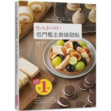 三悅文化出版 想吃就做！低門檻主廚級甜點, 單本, N/A